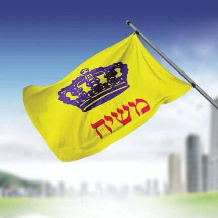 דגל משיח גודל 1*1.5 מטר