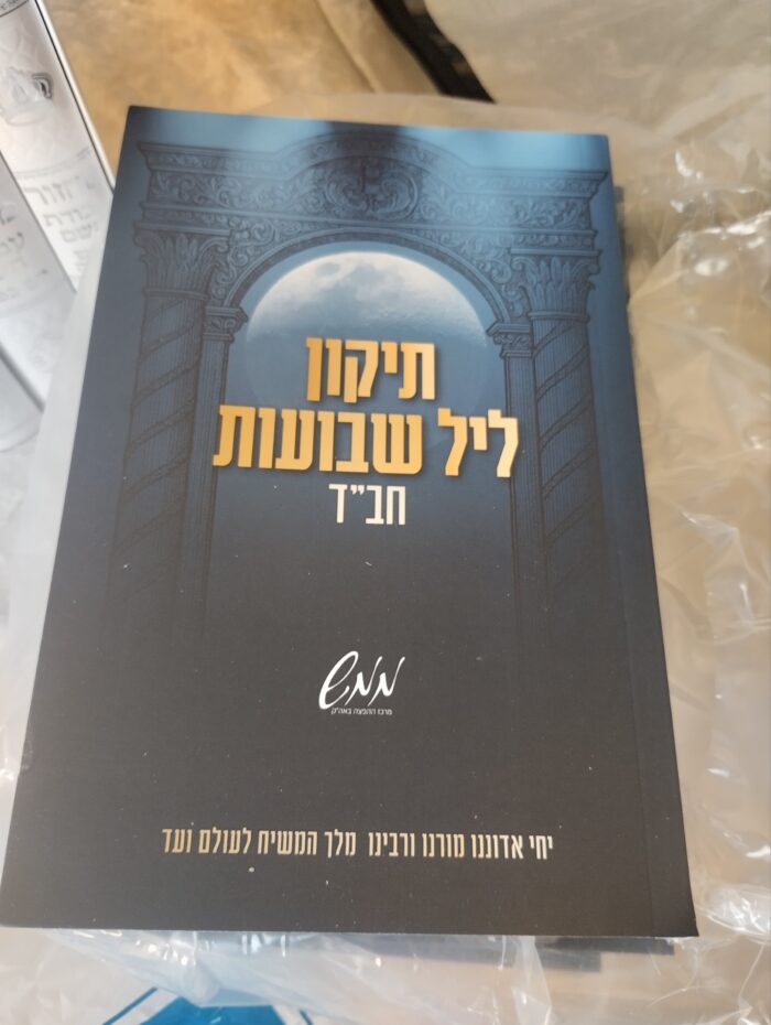 ⁦תיקון ליל שבועות⁩ – תמונה ⁦1⁩