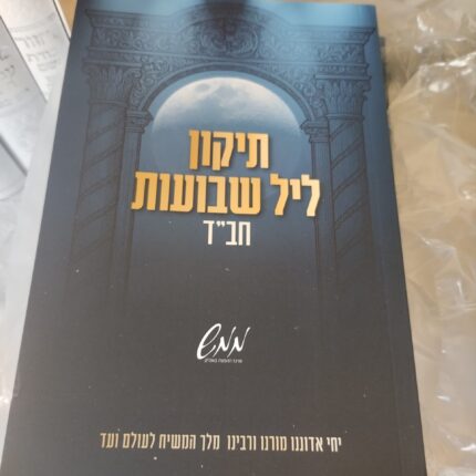 תיקון ליל שבועות