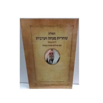 סידור גאולה ומשיח עם תהילים