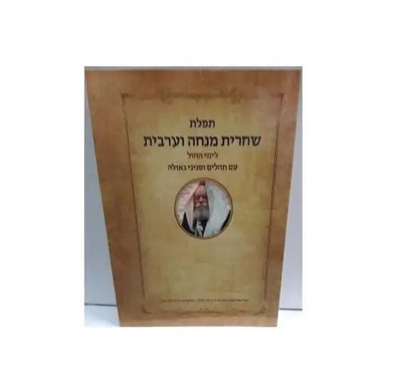 2025/05/1001550404.jpg סידור גאולה ומשיח עם תהילים – תמונה 1