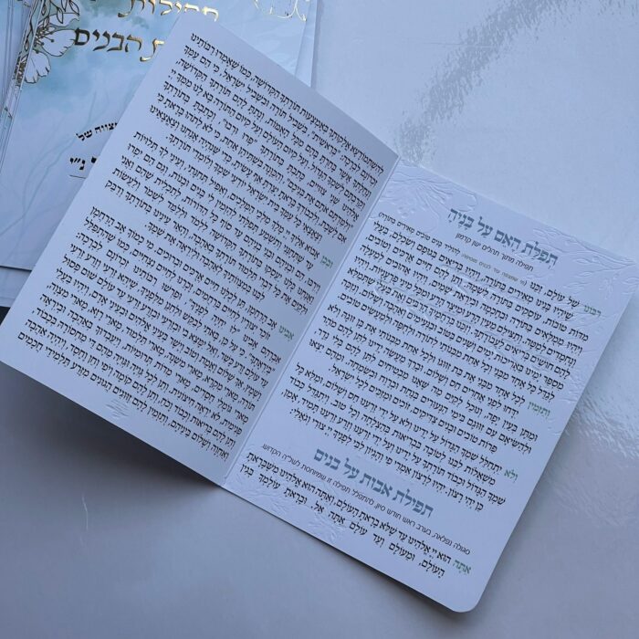 ⁦תפילה להצלחת הבנים⁩ – תמונה ⁦2⁩
