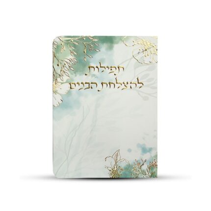 תפילה להצלחת הבנים