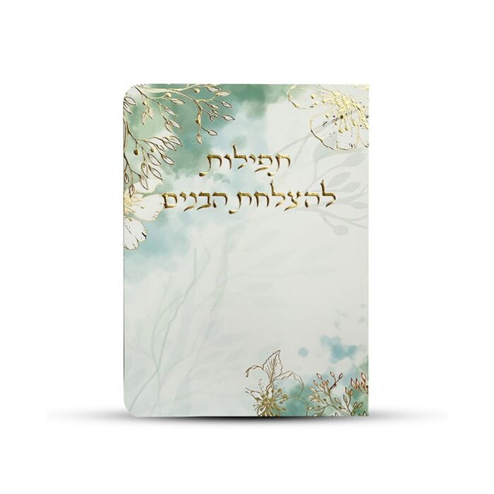⁦תפילה להצלחת הבנים⁩ – תמונה ⁦1⁩