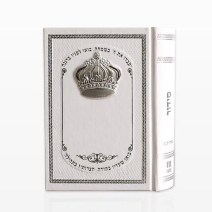 סידור שעריו בתודה עם כתר