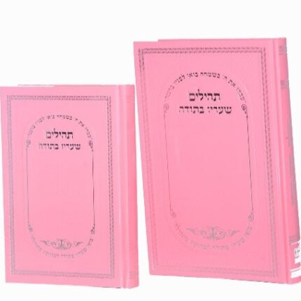 תהילים שעריו בתודה גדול ורוד/ לבן