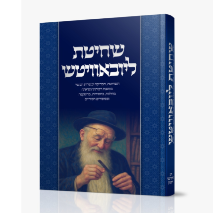 שחיטת ליובאוויטש