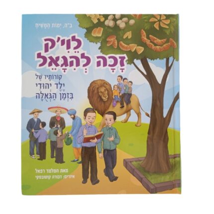 לוי'ק זכה להגאל