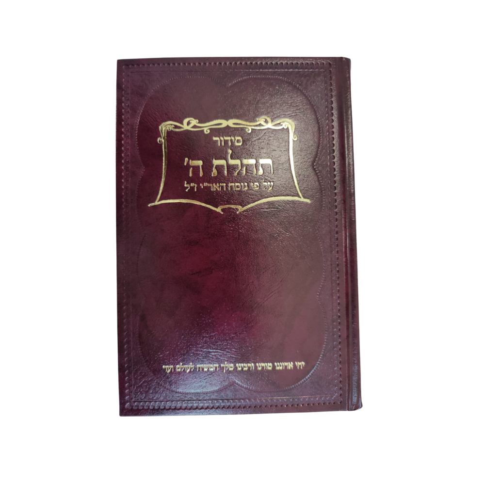 3 סידור תהילת השם גדול – תמונה 1