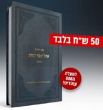 תהילים יהל אור עם פירוש הצמח צדק - אהל יוסף יצחק השלם