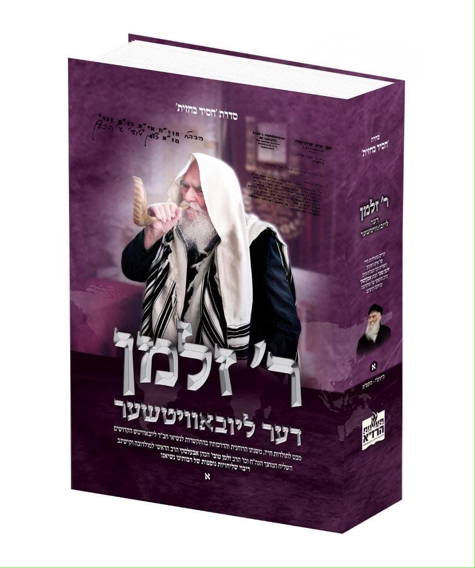 758365ea-038c-454a-bf26-51f68b97cde9 ר' זלמן דער ליובאוויטשער - הרב זלמן אבעלסקי – תמונה 1