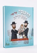 ההכנסה החסידית של ארי