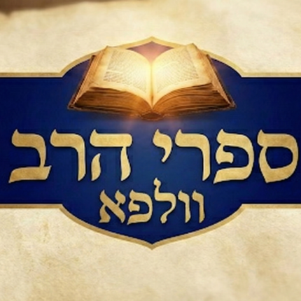 הרב וולפא