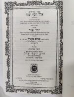 ⁦תהילים יהל אור עם פירוש הצמח צדק - אהל יוסף יצחק השלם⁩ – תמונה ⁦3⁩