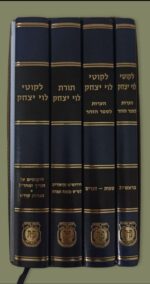 ⁦סט ליקוטי לוי יצחק - 4 ספרים וקונטרס⁩ – תמונה ⁦2⁩