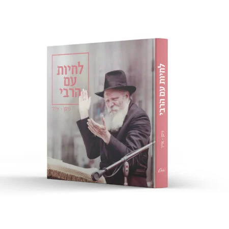 אלבום-ניסן-450x450 אלבום 'לחיות עם הרבי' ניסן – תמונה 1