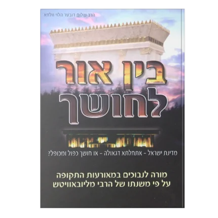 בין אור לחושך