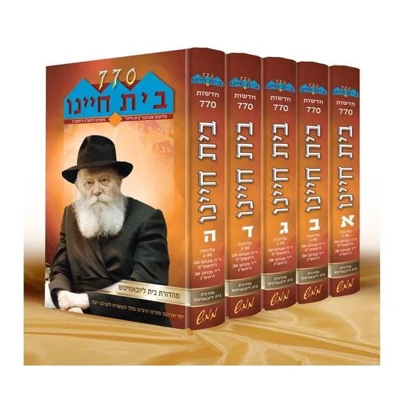 בית חיינו סט בית חיינו - 5 כרכים – תמונה 1