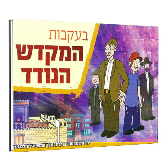 בעקבות המקדש הנודד בעקבות המקדש הנודד – תמונה 1
