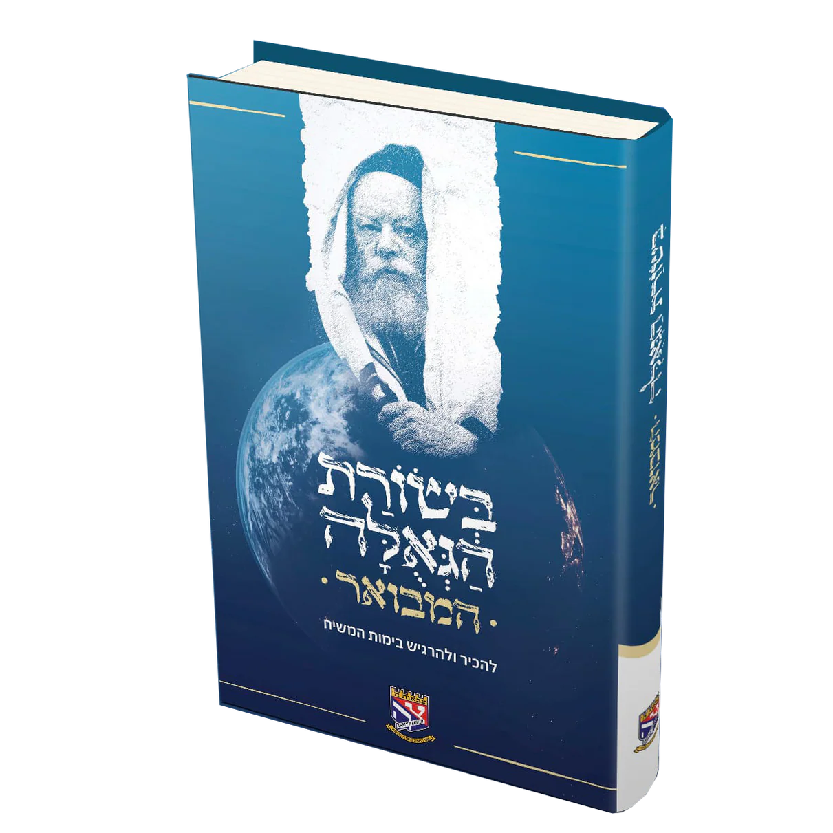 בשורת הגאולה המבואר בשורת הגאולה המבואר – תמונה 1