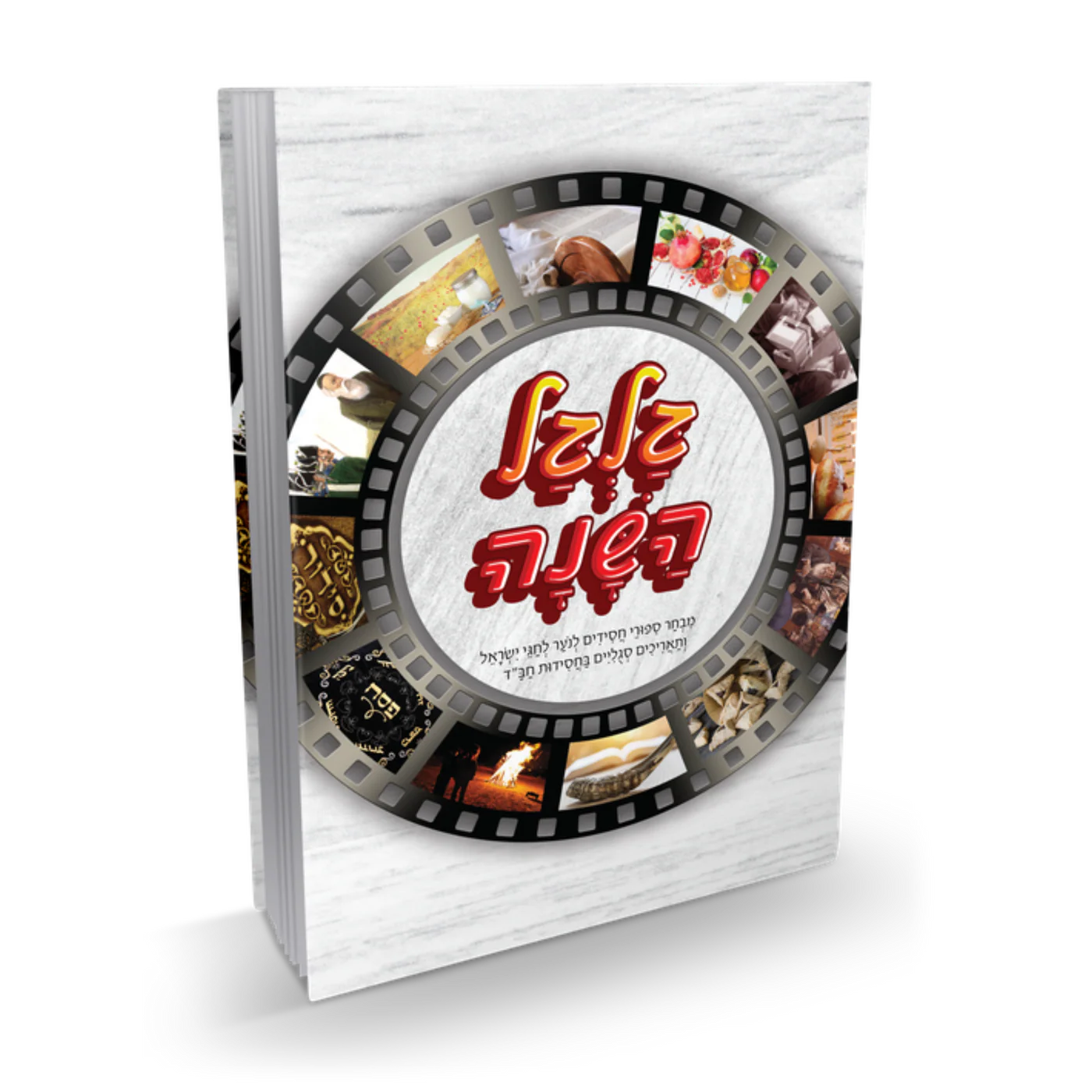 גלגל השנה גלגל השנה – תמונה 1