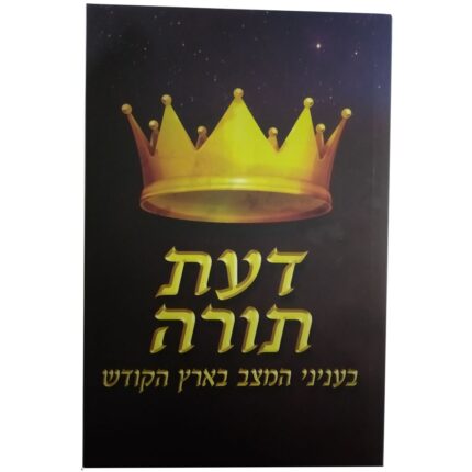 דעת תורה - בעניני המצב בארץ הקודש