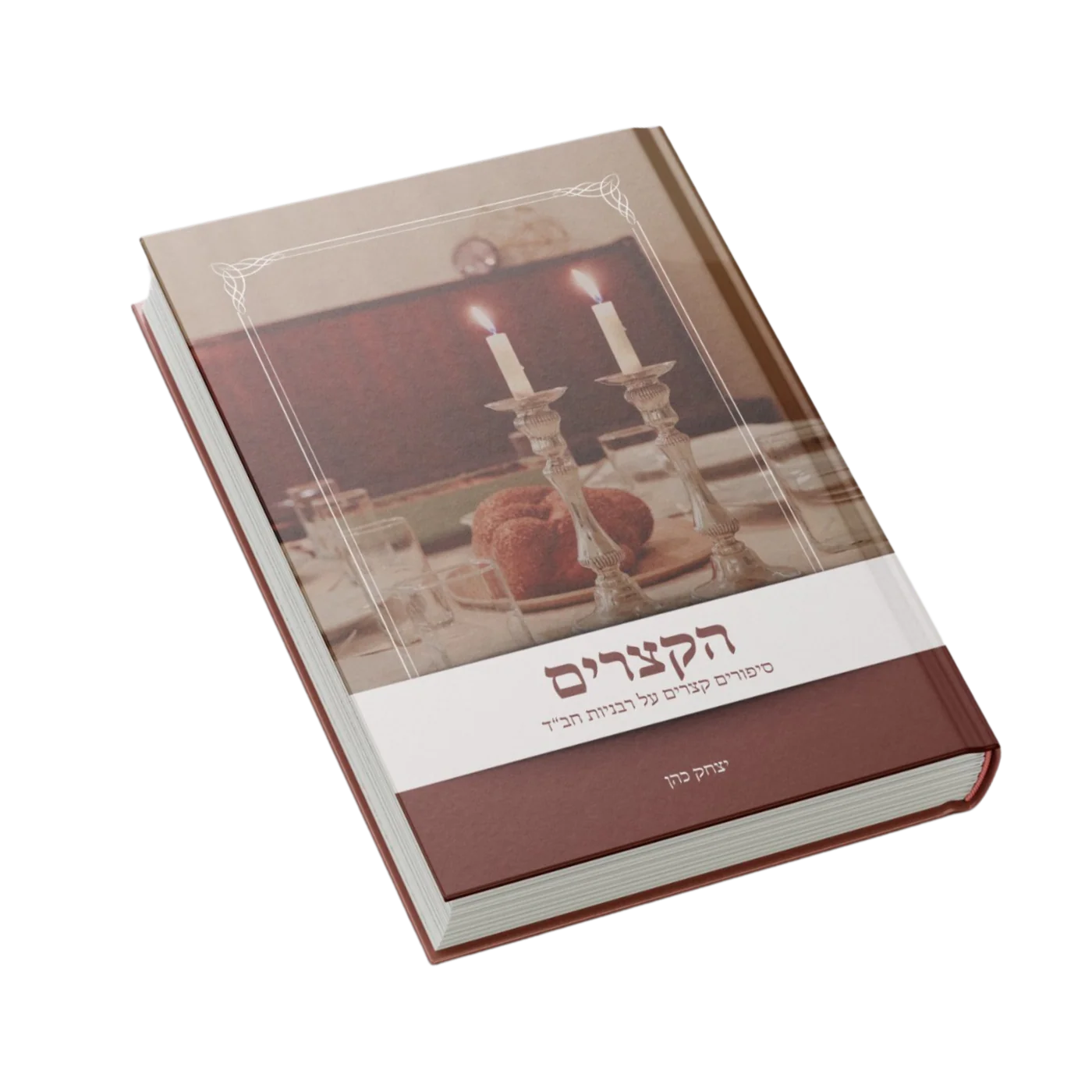 הקצרים הרבניות הקצרים הרבניות כריכה קשה 350 עמ – תמונה 1