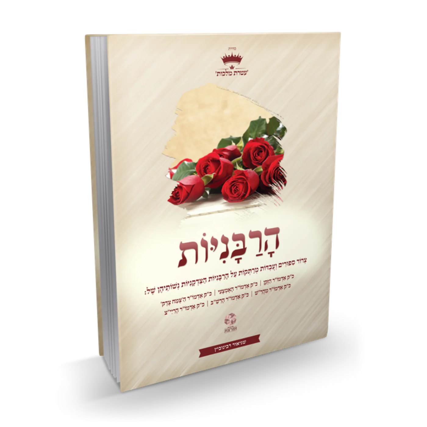 הרבניות מנוקד הרבניות מנוקד - ששת הרבניות נשות אדה"ז-ריי"צ – תמונה 1