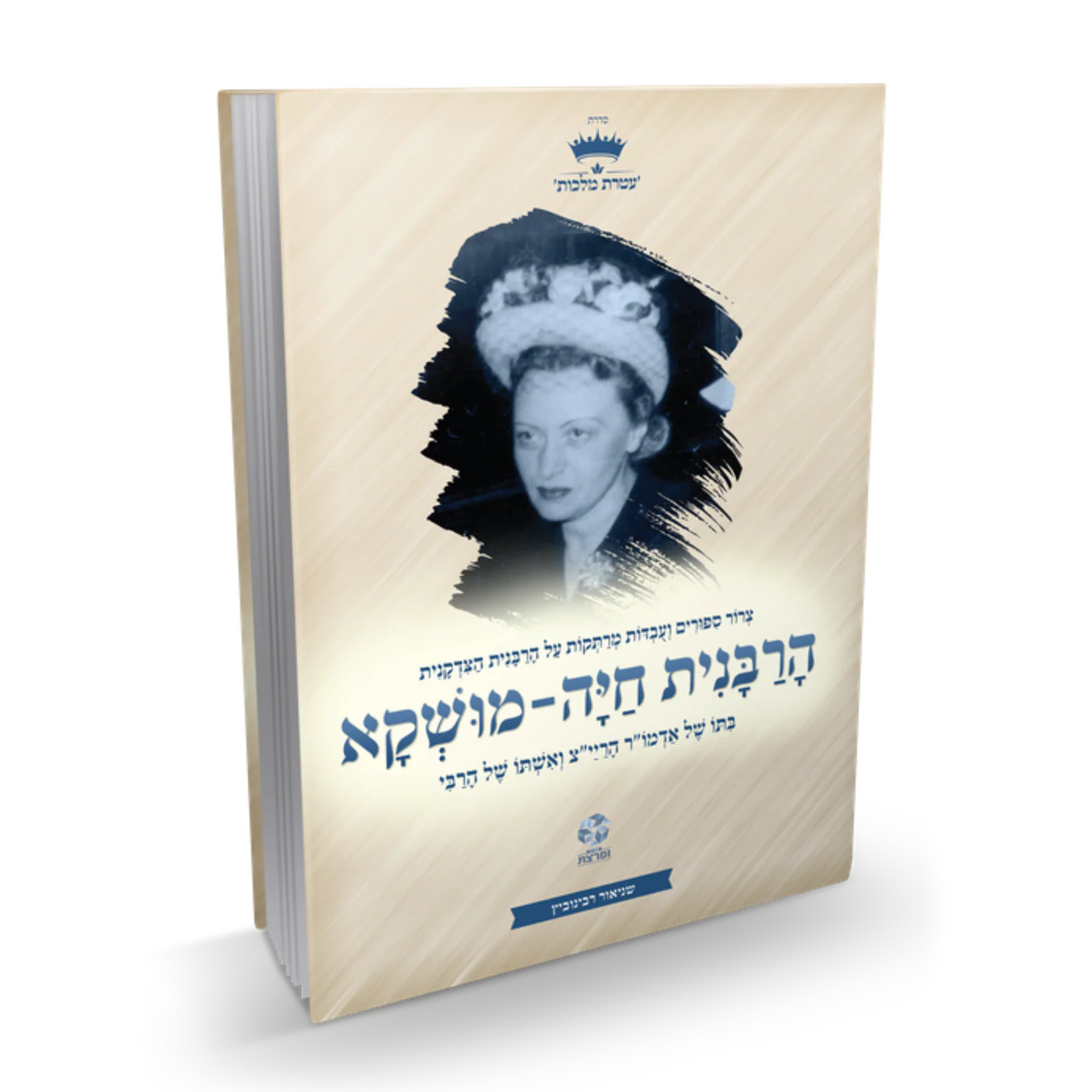 הרבנית חיה מושקא מנוקד הרבניות מנוקד - הרבנית חיה מושקא – תמונה 1