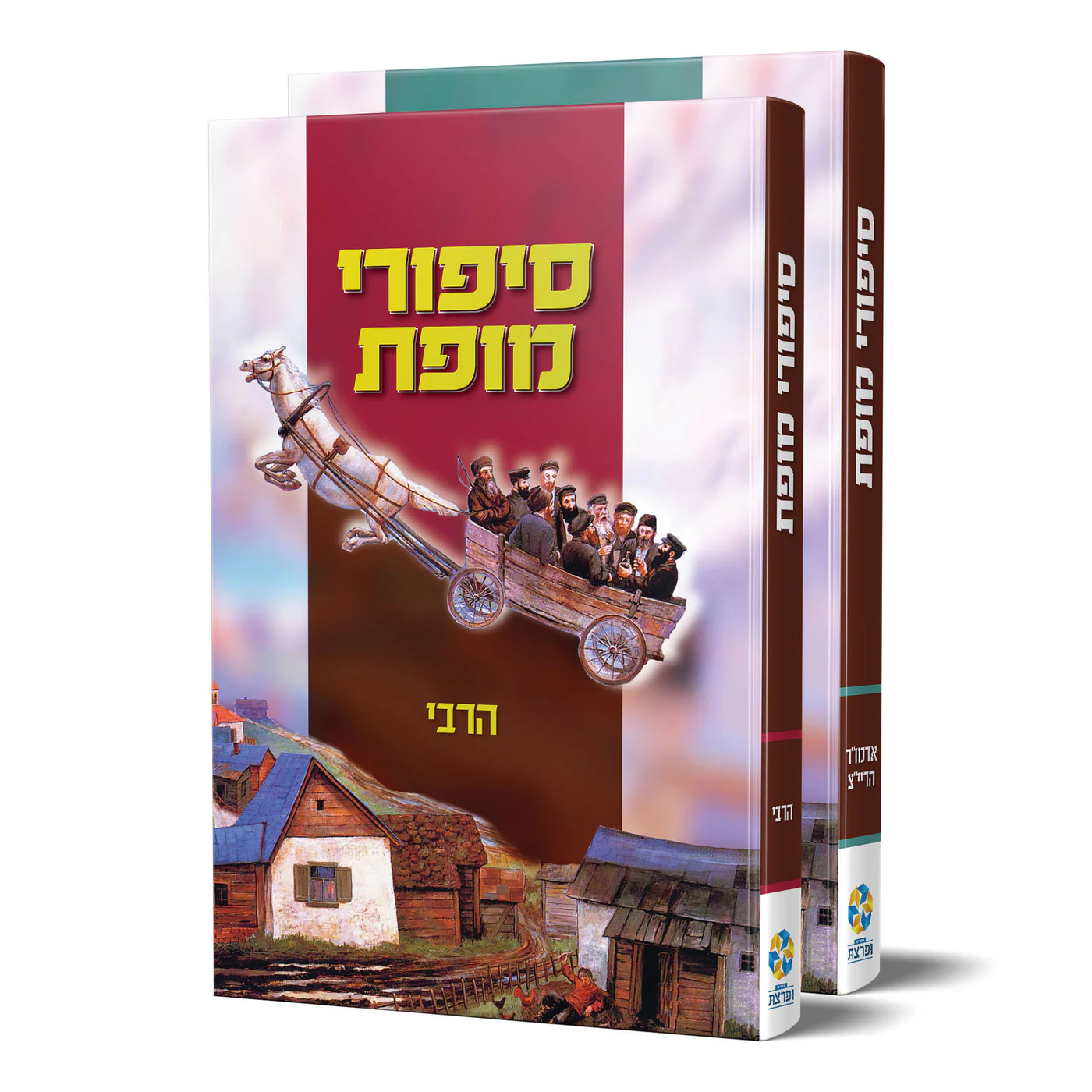 הרייצ והרבי סיפורי מופת - הריי"צ הרבי – תמונה 1