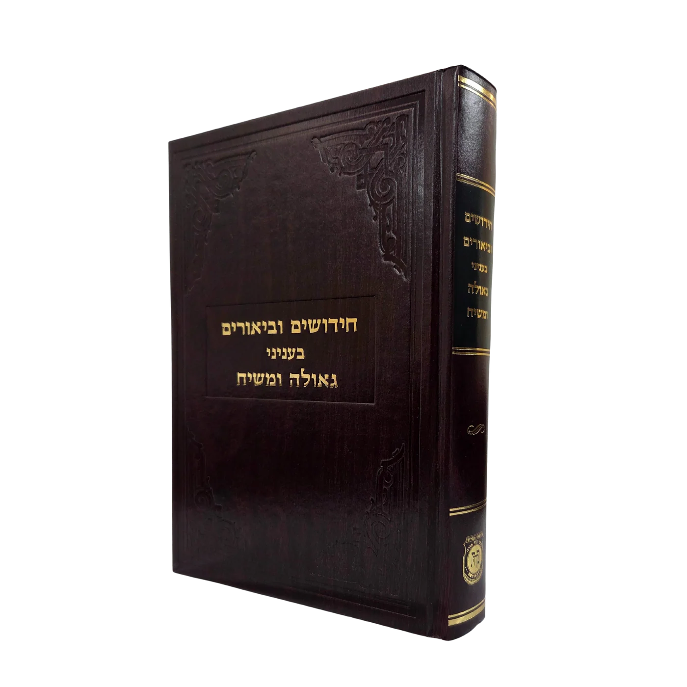 חידושים וביאורים בגאומש חידושים וביאורים בגאולה ומשיח - חדש – תמונה 1