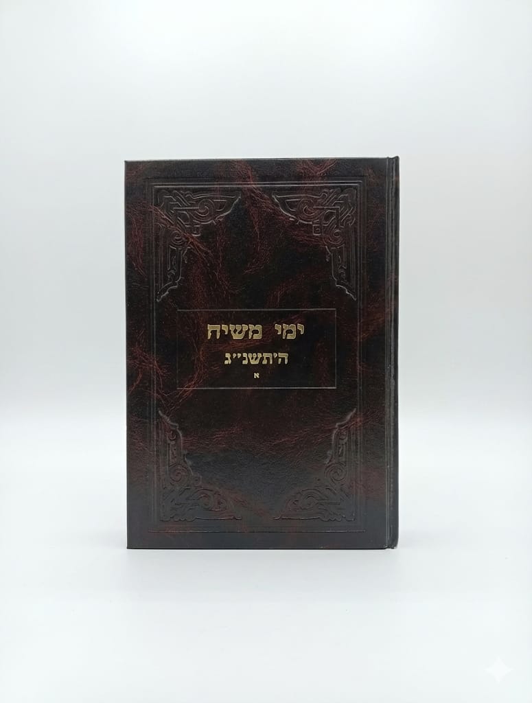 ימי משיח נג א ימי משיח תשנג א – תמונה 1