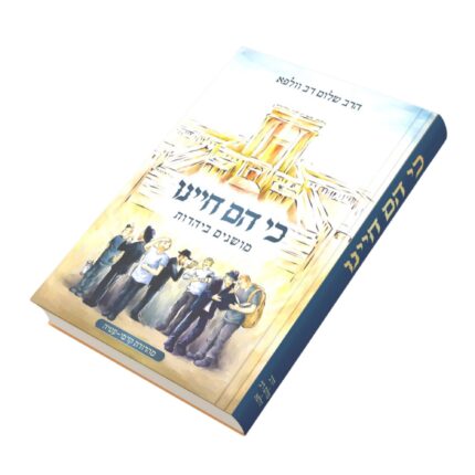 כי הם חיינו