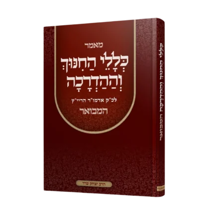 מאמר כללי החינוך וההדרכה