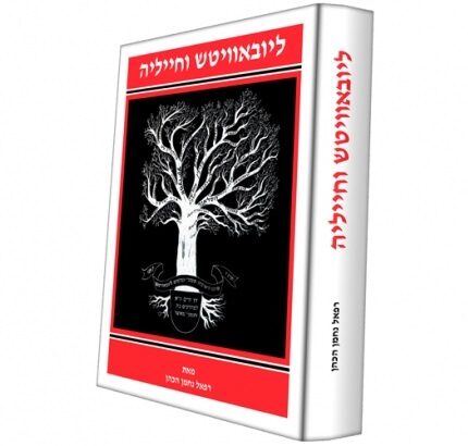 ליובאוויטש וחייליה