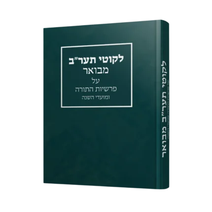 ליקוטי תער"ב