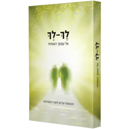 לך לך אל עצמך האמיתי