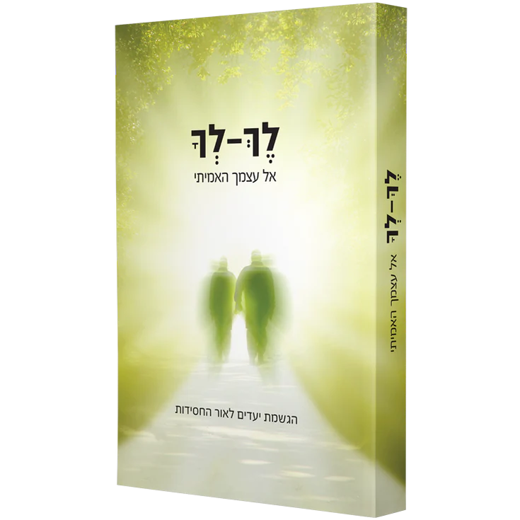 לך לך – אל עצמך האמיתי לך לך אל עצמך האמיתי – תמונה 1