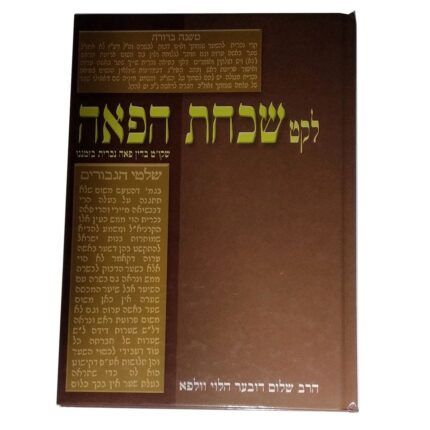 לקט שכחת הפאה