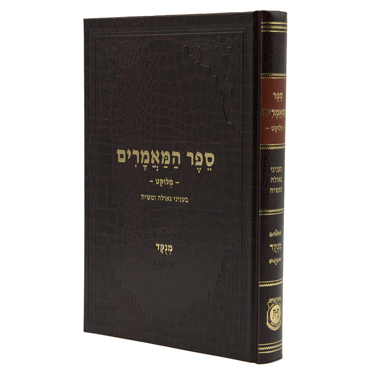 מאמרים גאומש ספר המאמרים גאולה ומשיח מנוקד – תמונה 1