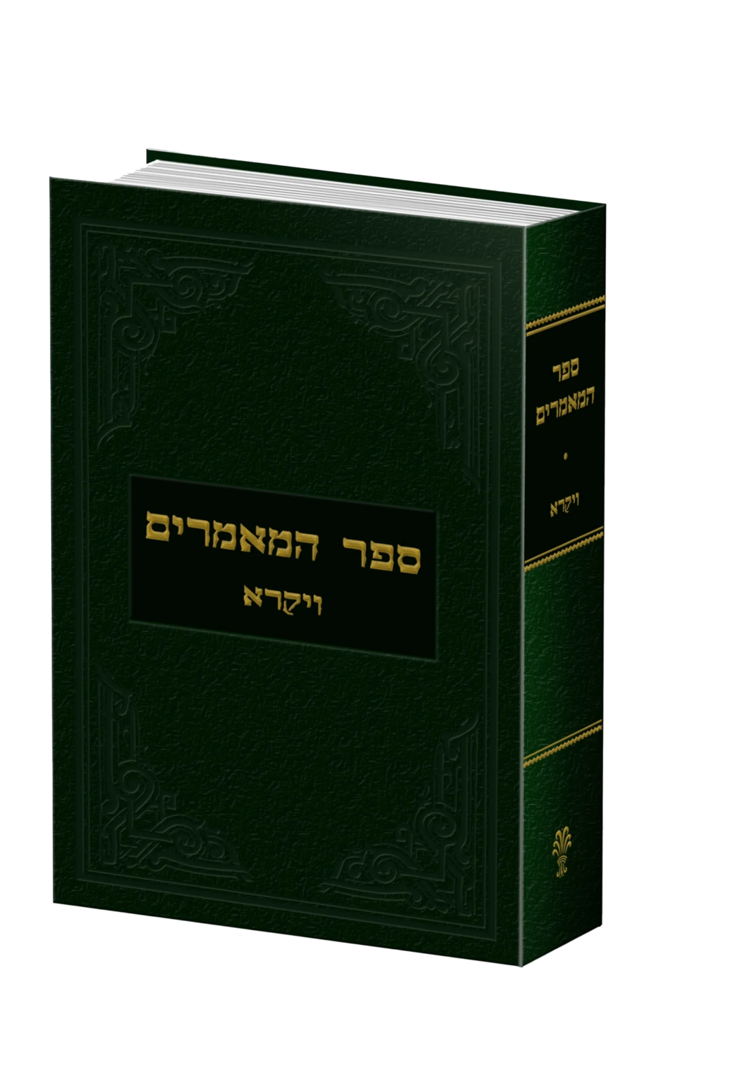 מאמרים-ירוק-e1735904461387-1072x1536 ספר מאמרים ירוק בודד – תמונה 1