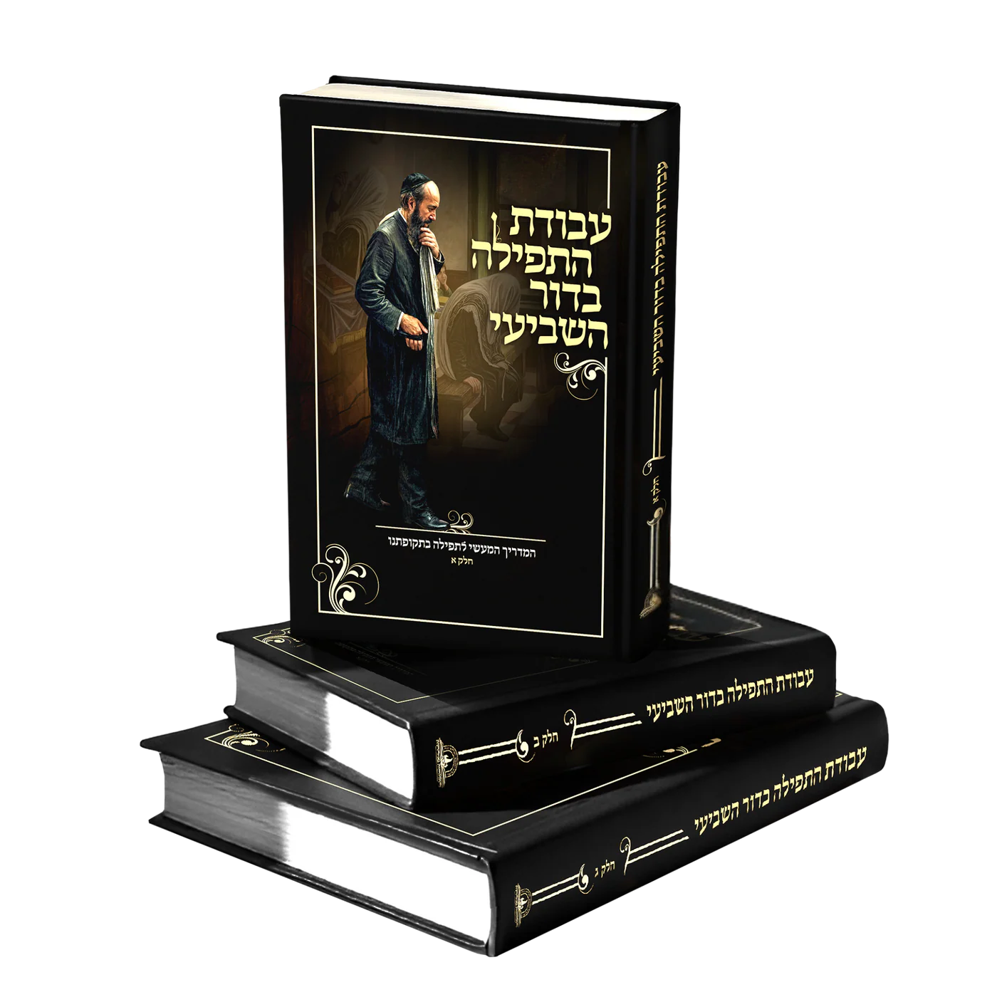 עבודת התפילה בדורנו עבודת התפילה בדור השביעי 3 חלקים כ. קשה – תמונה 1