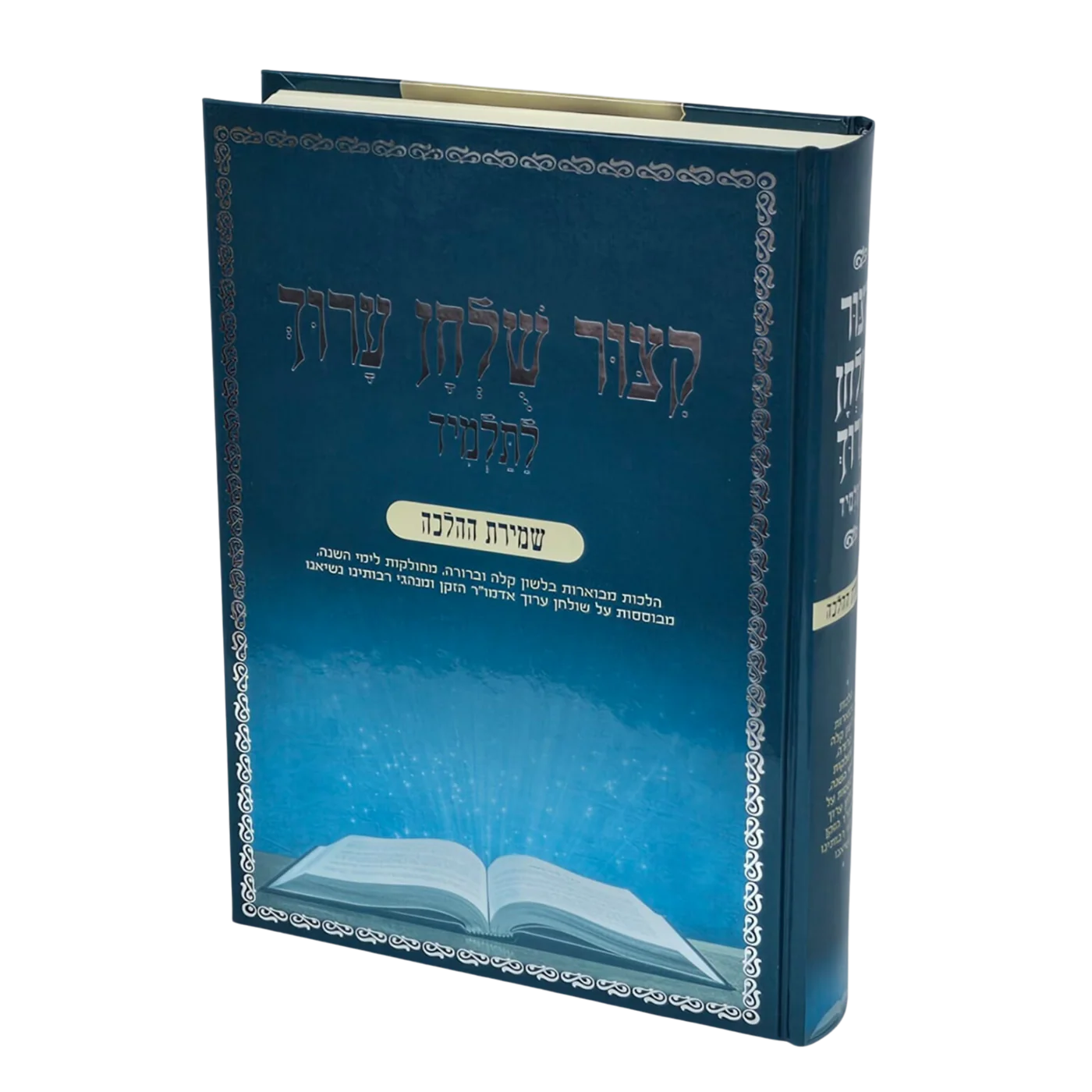 קיצור שולחן ערוך לתלמיד קצור שולחן ערוך לתלמיד – תמונה 1