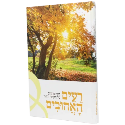 רעים האהובים