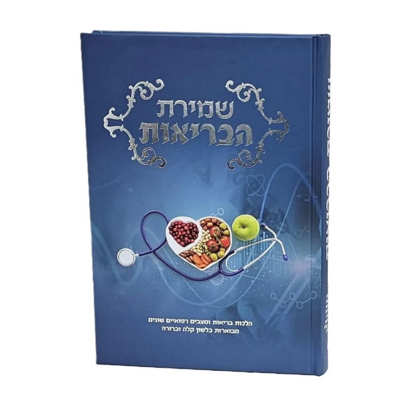 שמירת הבריאות שמירת הבריאות – תמונה 1