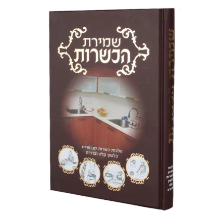 שמירת הכשרות