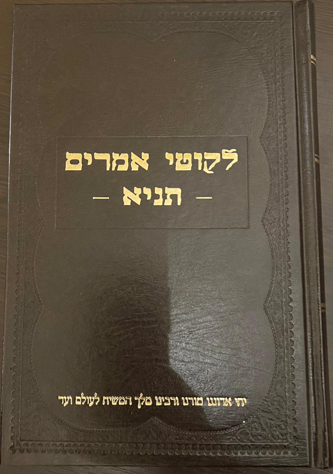 7b9e1531-6930-4914-86cc-871c56e093a8 תניא - ספר התניא כריכה קשה – תמונה 1