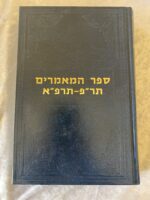 ⁦ספר המאמרים תר״פ - תרפ״א - הרבי הריי״צ⁩ – תמונה ⁦2⁩