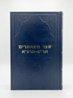 ספר המאמרים תר״פ - תרפ״א - הרבי הריי״צ