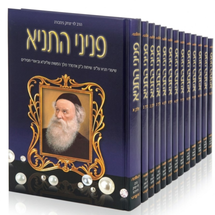 סט פניני התניא - 14 כרכים